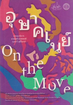 อุษาคเนย์ On the Move